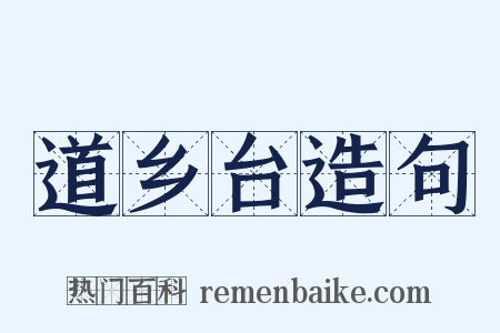 道乡台造句是什么意思的图片